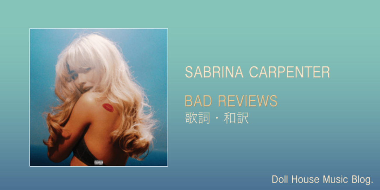 歌詞・和訳】Sabrina Carpenter / Bad Reviews / サブリナ・カーペンター / バッド・レビューズ - Doll  House Music Blog.