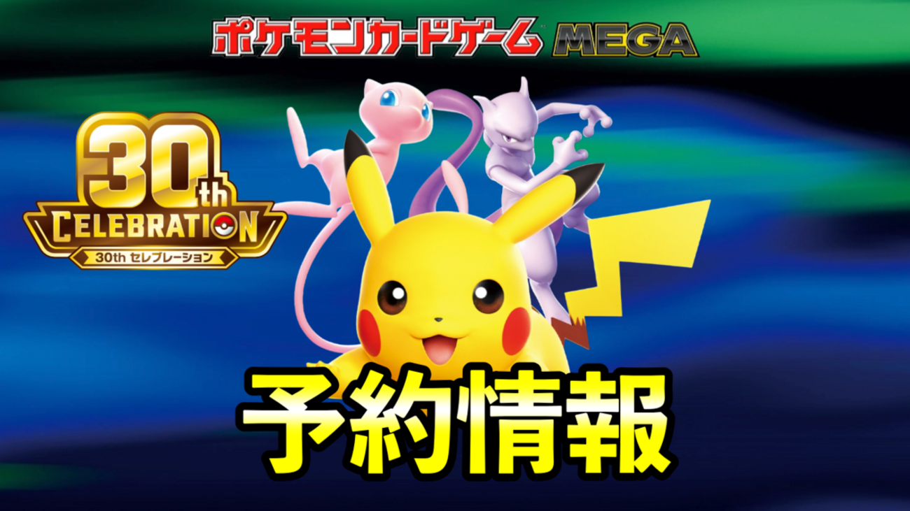 ポケカ30周年記念BOX】「30th CELEBRATION」予約・抽選まとめ！予約は 