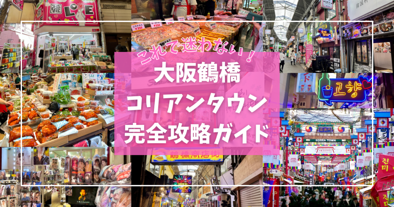 大阪コリアタウンまるわかりガイド 大阪コリアタウン まるわかりガイド 韓流を100%楽しむ! - メルカリ