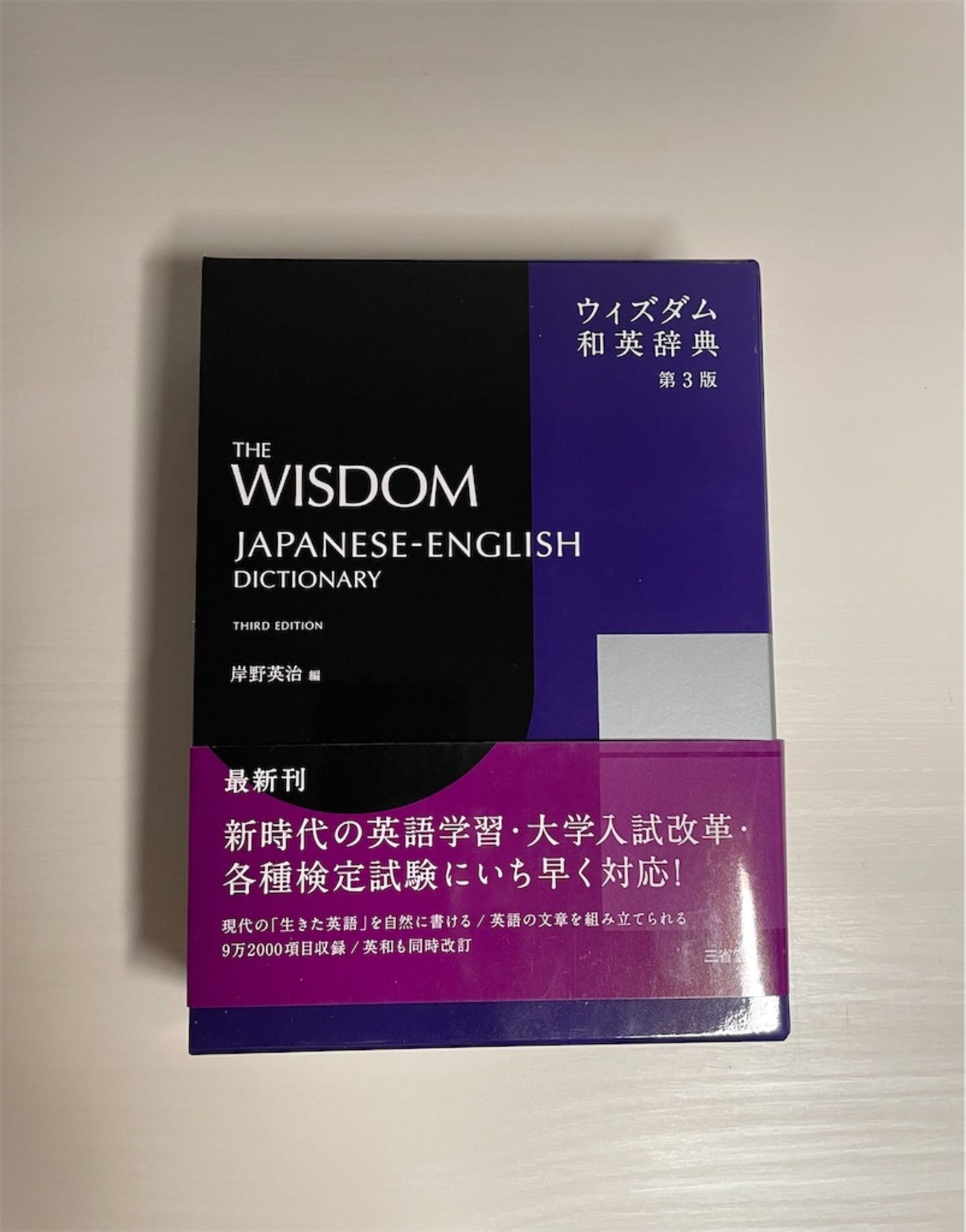 ウィズダム英和辞典和英辞典古語辞典の3冊セット ウィズダム和英辞典 第3版 : Amazon.sg: Books