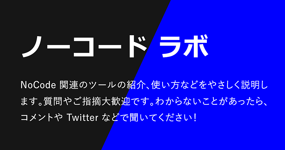 ノーコード ラボ