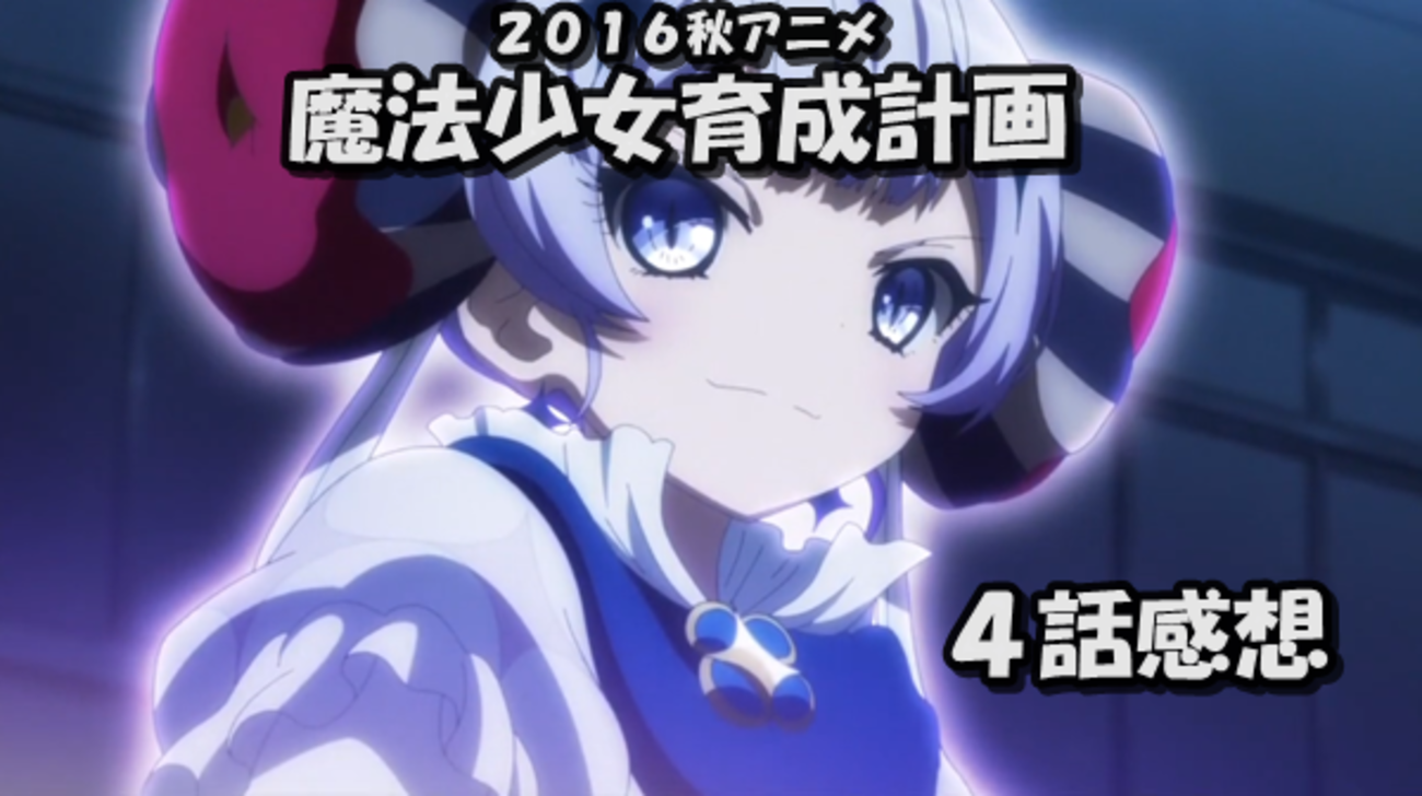 アニメ感想】２０１６秋アニメ「魔法少女育成計画」４話感想 今回死んだのはまさかのあの人！ - 小説書きながら気ままにオタライフ