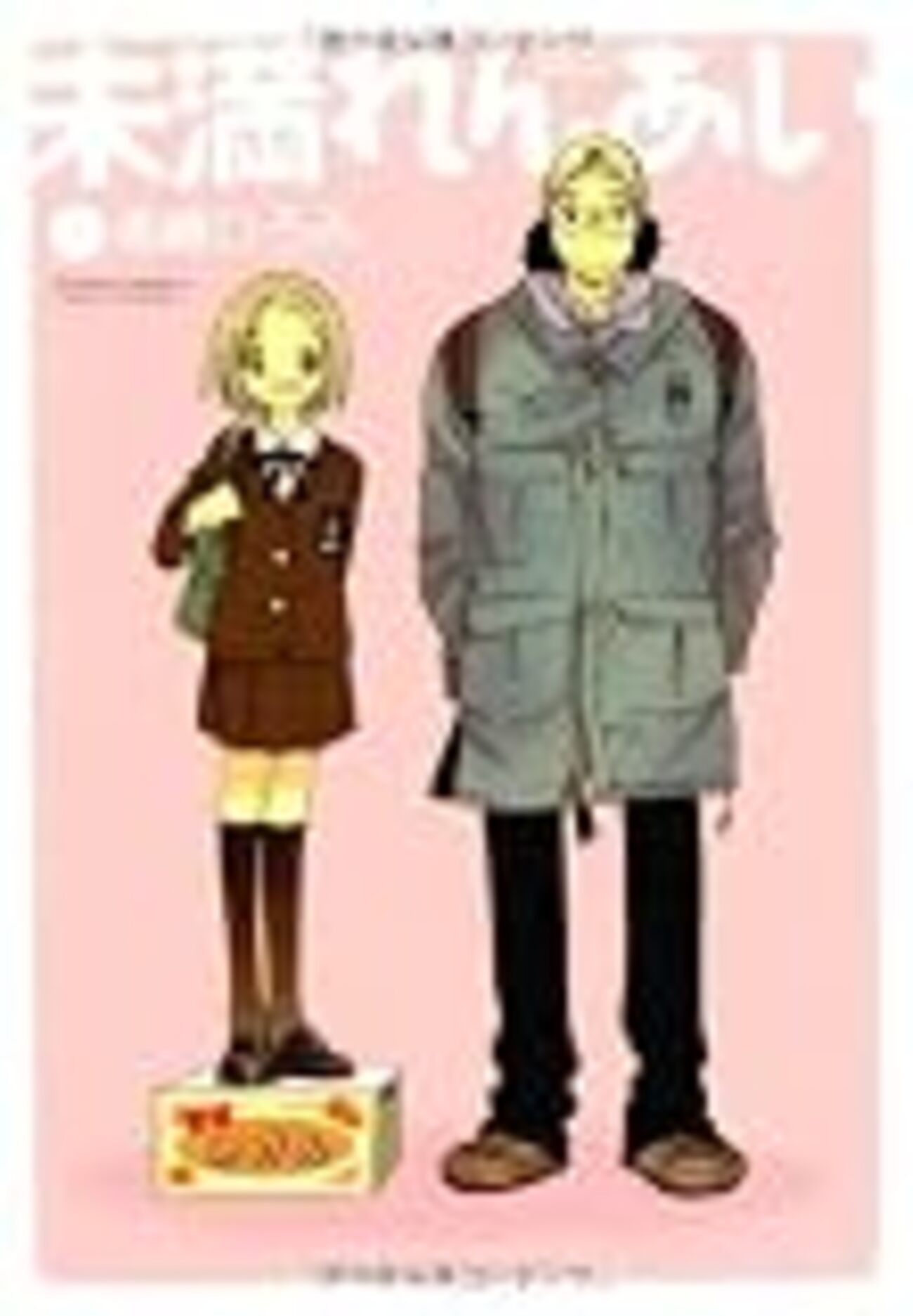 未満れんあい 1巻 - それはロックじゃない