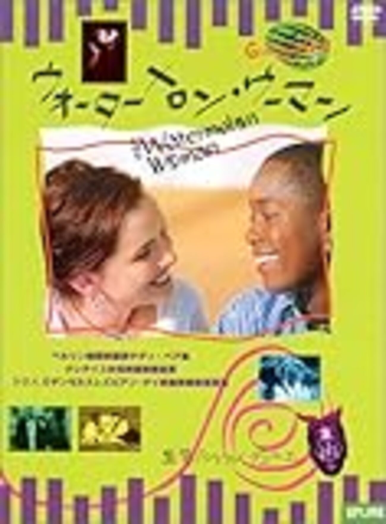 ウォーターメロン・ウーマン/The Watermelon Woman（1995年） - 日刊