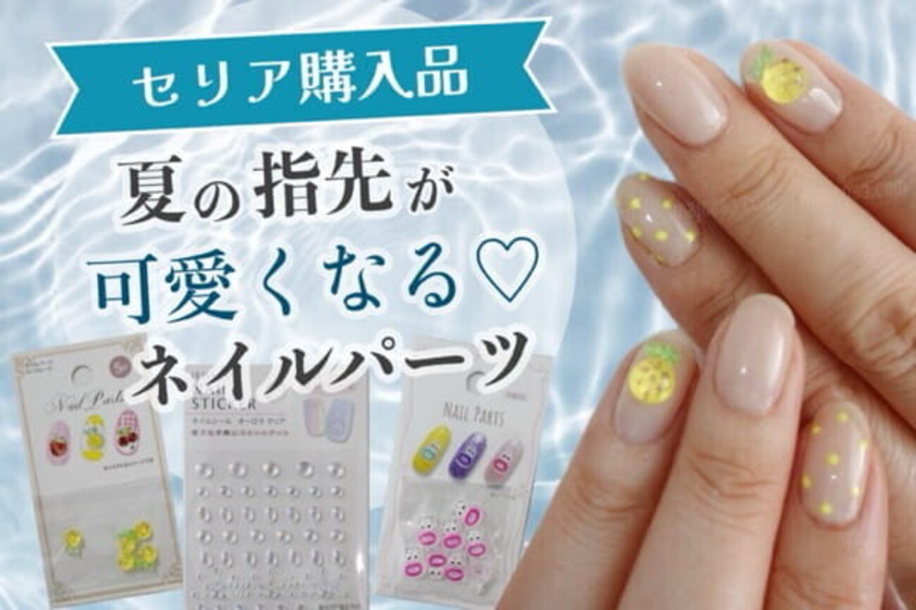 セリア購入品】夏の指先が可愛くなるネイルパーツ｜100均で簡単♩大人 