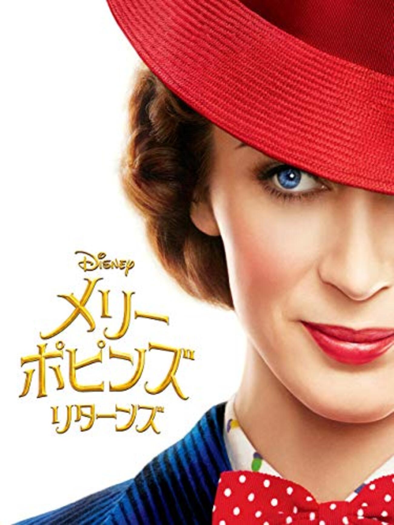 映画 Mary Poppins Returns を見た。エミリー・ブラントの（強調