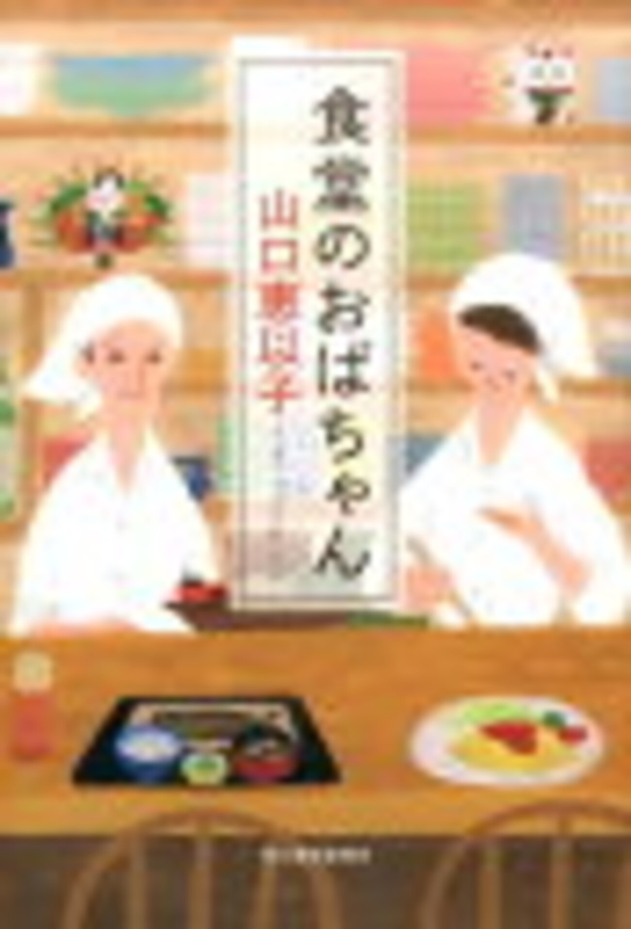 食堂のおばちゃん 山口恵以子 - zanole