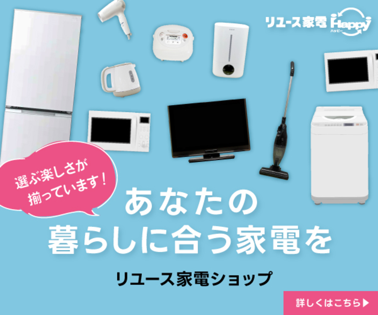 中古・リユース家電のインターネットショップ【リユース家電Happy】 - 輝く商品が選り取り見取りのブログ