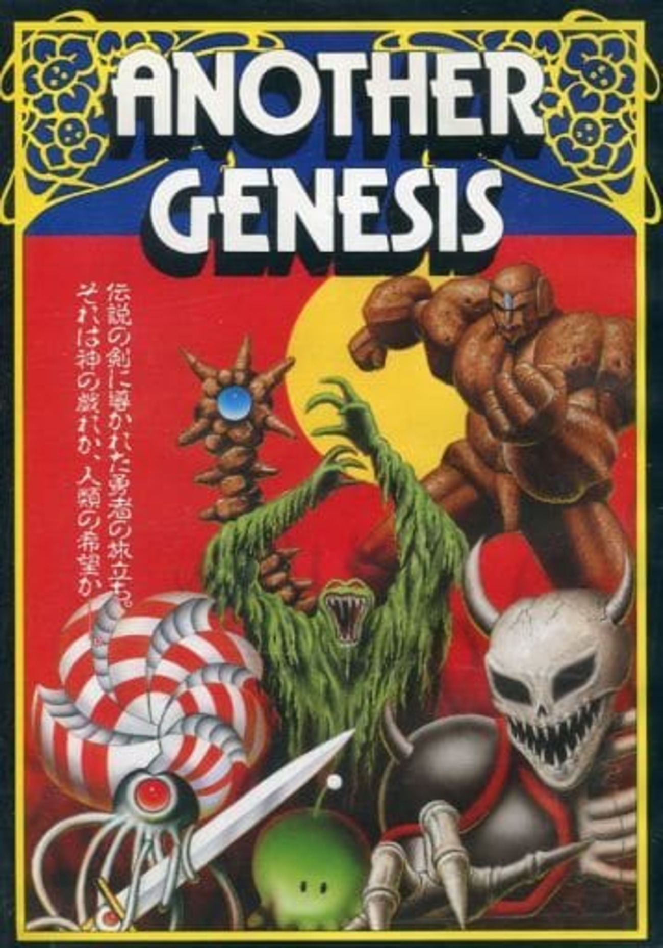 スクウェア ジェネシス PC-9801 専用ゲーム PC88用ソフト GENESIS ジェネシス （SQUARE スクウェア） 1987年