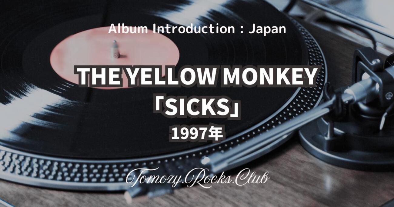 THE YELLOW MONKEY『SICKS』1997年 アルバム レビュー - Tomozy.Rocks.Club