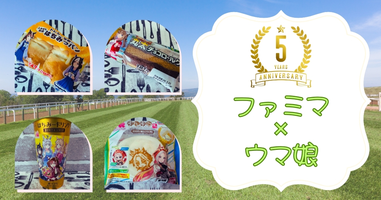 ファミマで祝おう！ ウマ娘5周年！」がアツすぎる・・・コラボ商品 