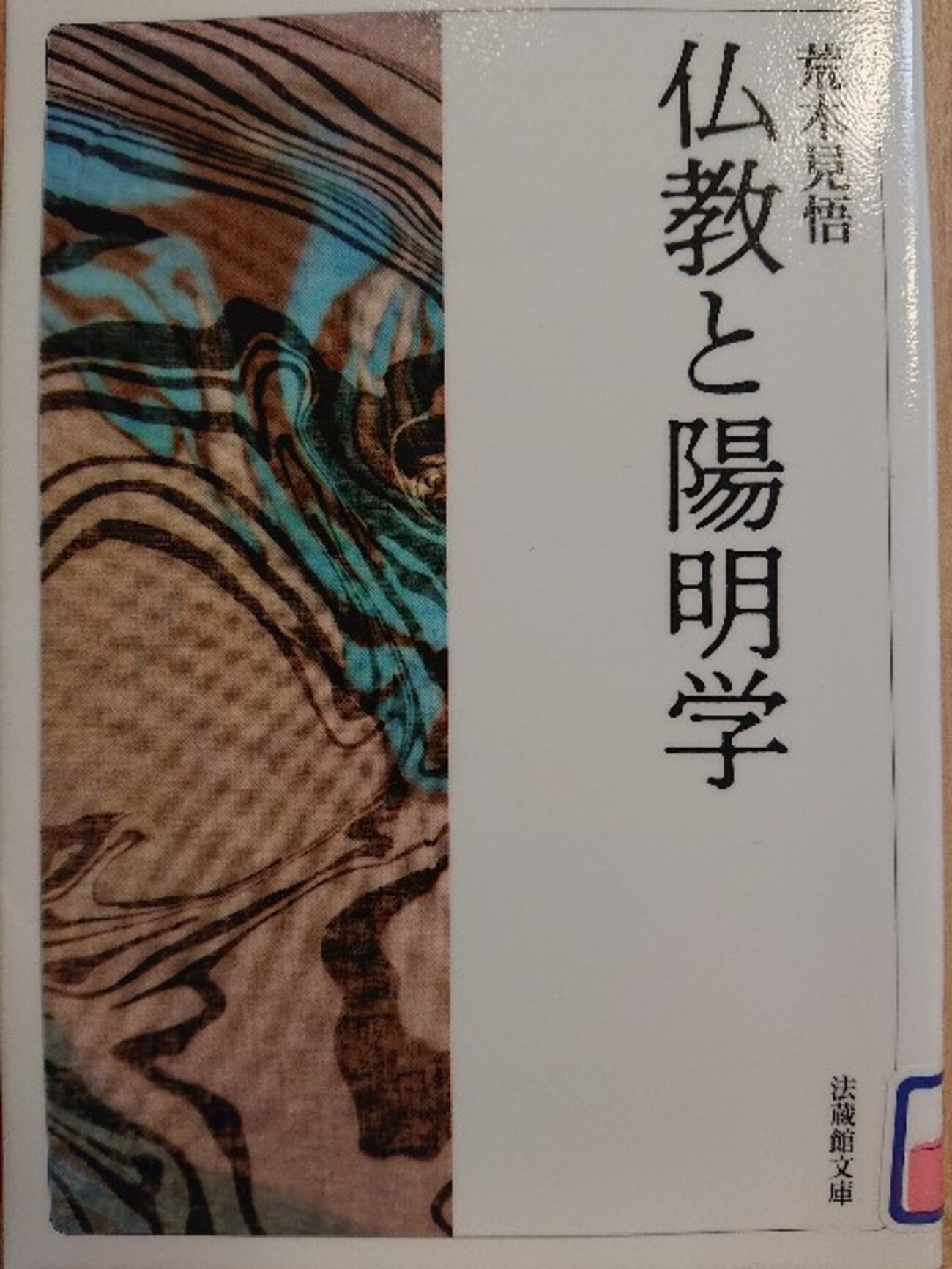仏教と陽明学』 by 荒木見悟 - Megurecaのブログ