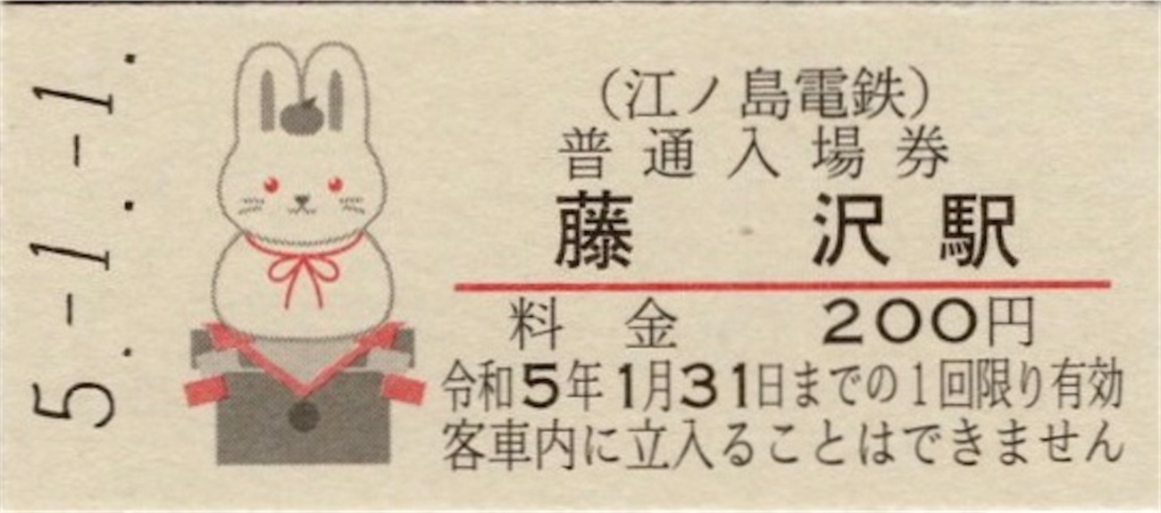 本日の切符：江ノ島電鉄 令和5年 干支入場券 - Visitor D-BLUE