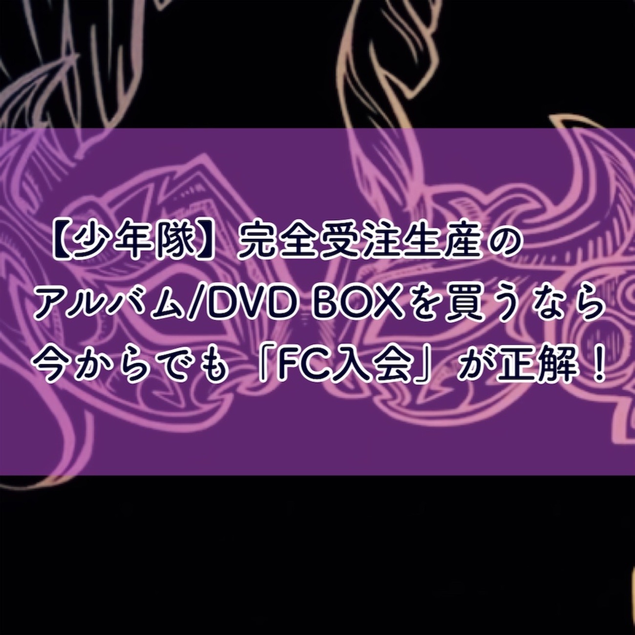 少年隊の35周年アルバムとプレゾンのDVD-BOX、限定盤を買うならFC入会 