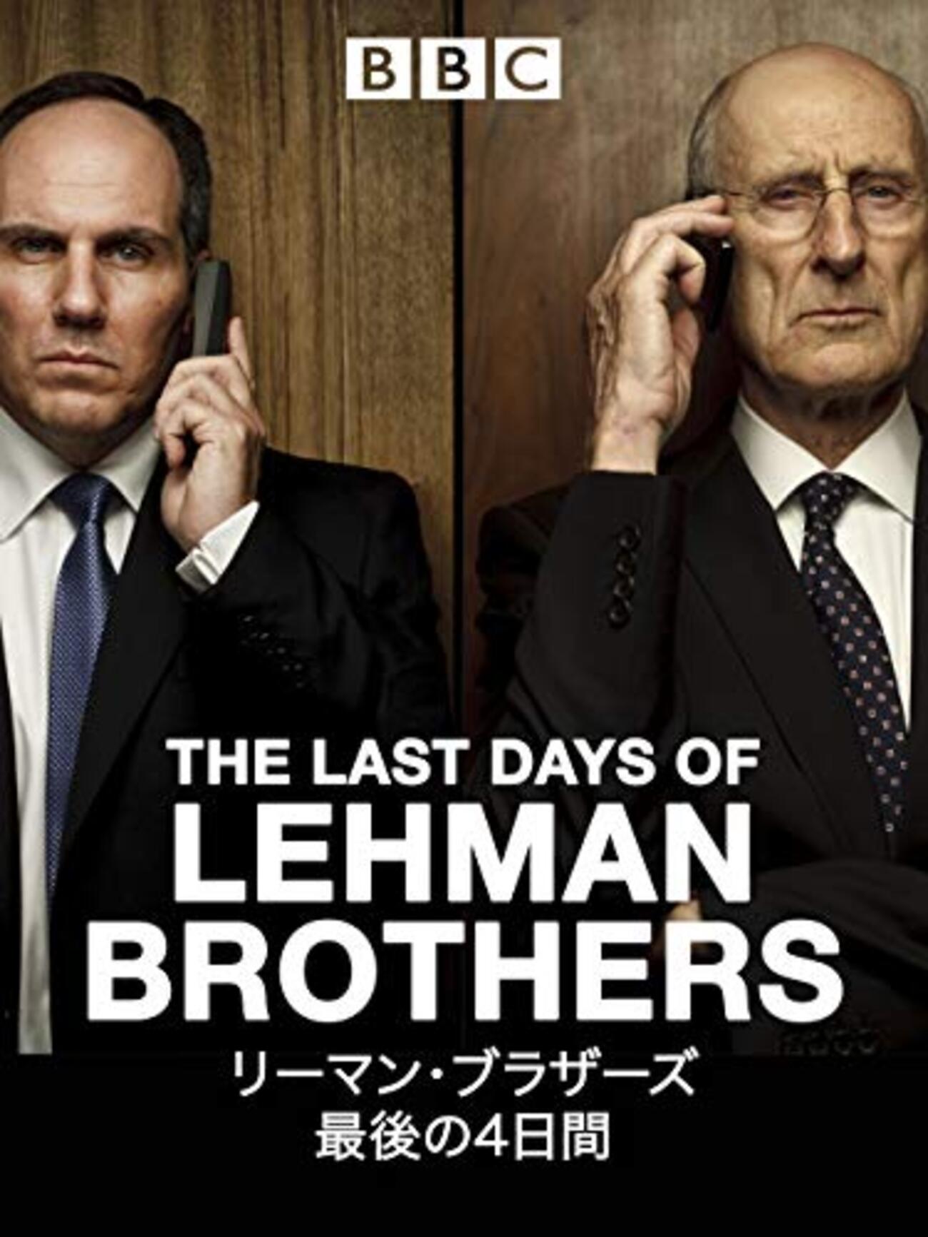 映画鑑賞〜リーマンブラザーズ最後の4日間 - 48歳からの挑戦