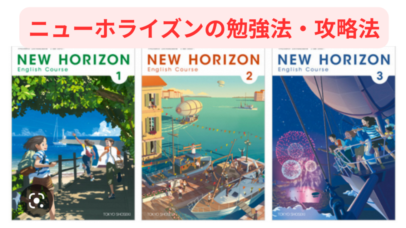 ニューホライズン New Horizonの勉強法と攻略法について - 小学・中学 