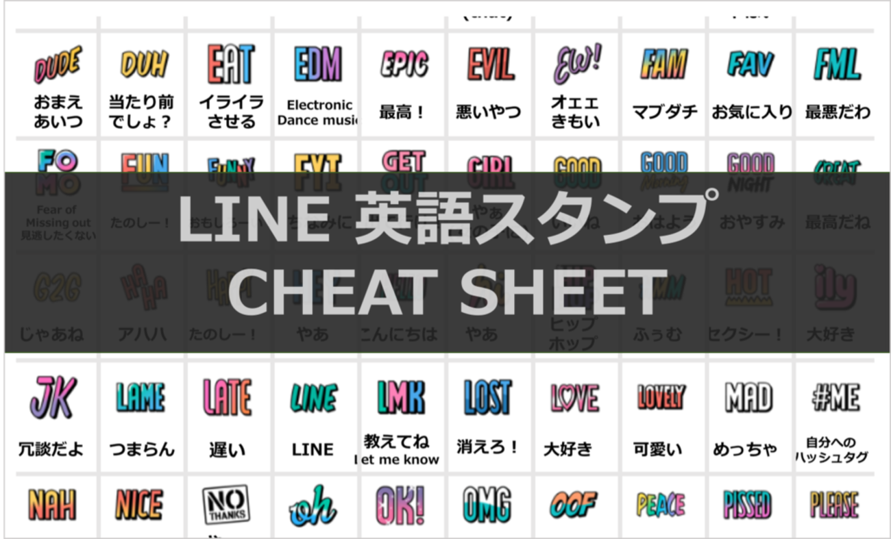 LINEスタンプ】英語スラングの全訳チートシートを作ってみた！ - プロクラシスト