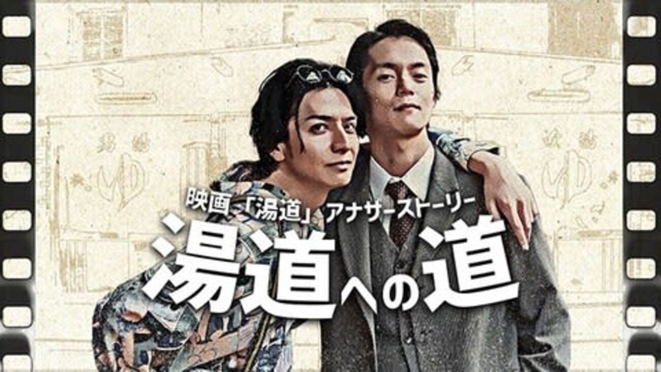 湯道への道 「湯道」アナザーストーリー - つれづれ映画日記・読書日記