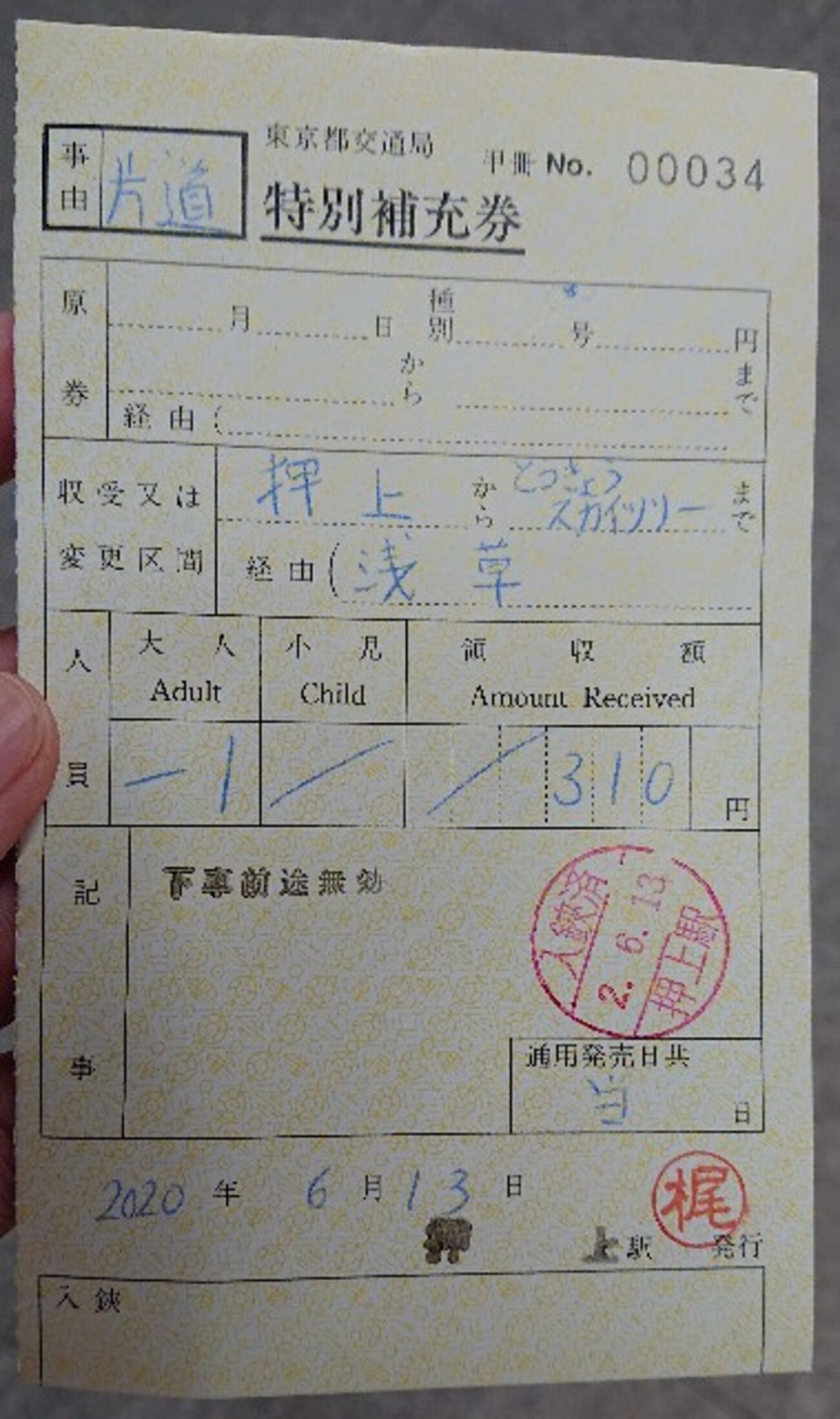 都営地下鉄の補充券 - みゃーのブログ