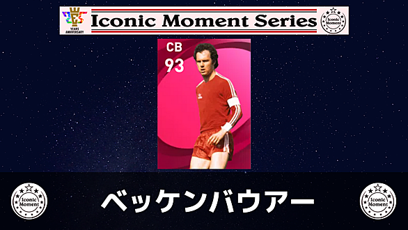 フランツ ベッケン バウアー ウイイレ ウイイレアプリ21 アイコニック フランツ ベッケンバウアー 29歳 のレベマ能力値と能力比較
