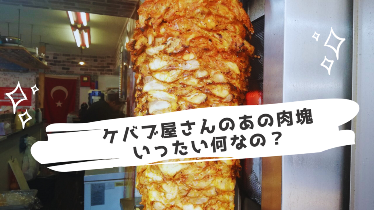 ケバブ屋さんのあの肉塊、どうやって作ってるの？ - メシ通 