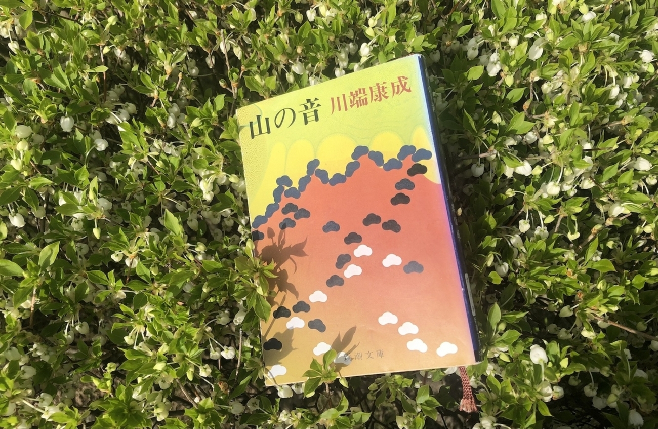 川端康成の名作「山の音」 - ことばを食する