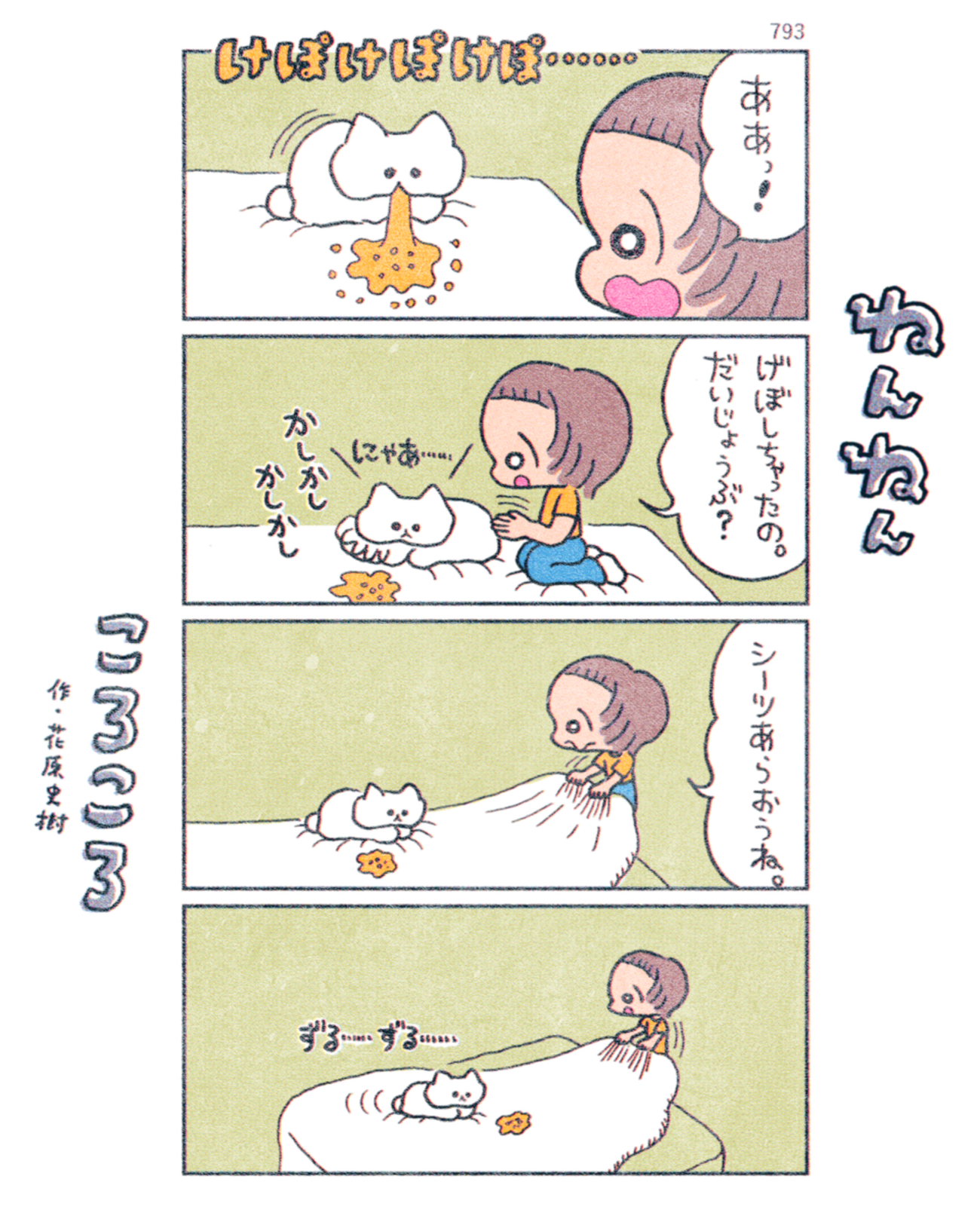 「ねんねんころころ」6月4日（793）