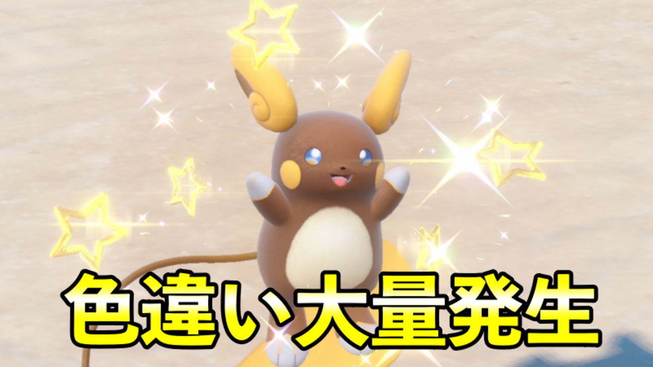 ポケモンSV】色違いアローラライチュウなど大量発生イベントが開催 