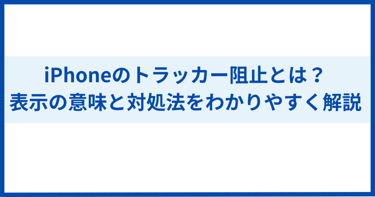 阻止 と は