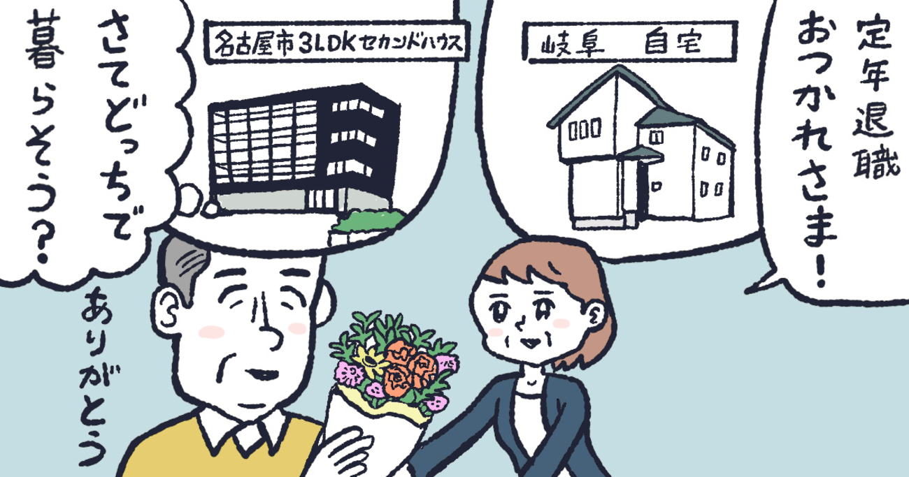 激務の夫のため会社の近くに購入したセカンドハウス、定年を機に売却／愛知県名古屋市中区Sさん（60代）