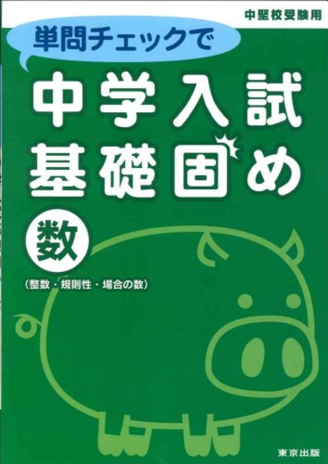 算数が苦手の中数の使い方（主に反省点） - Shirokumayamaの中学受験備忘録