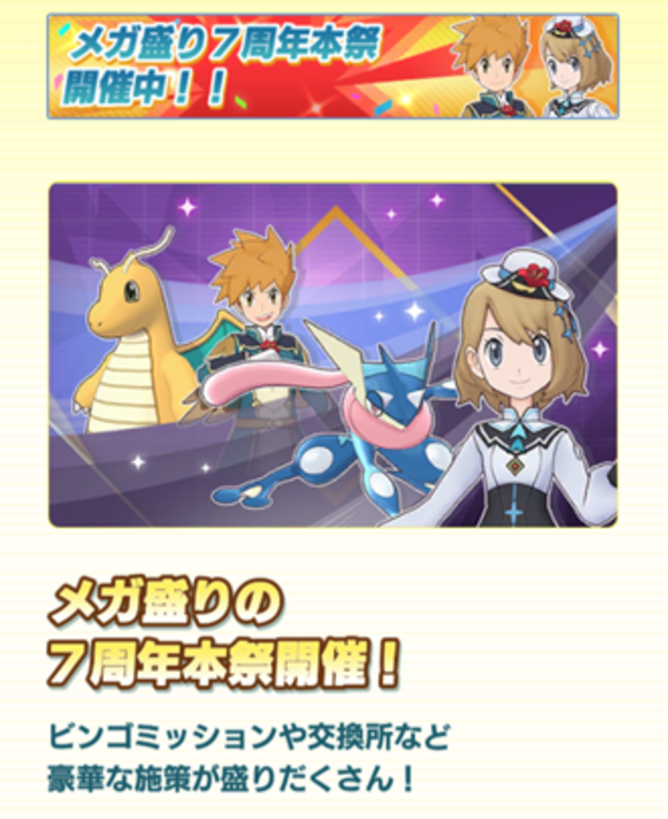 【ポケマスEX】メガ盛り7周年イベント開催！
