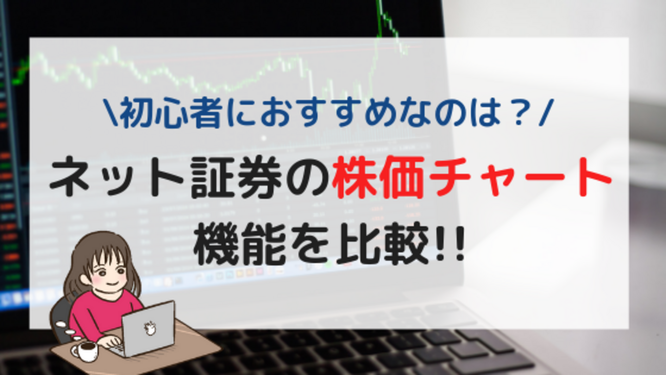 2019年版】ネット証券5社の株価チャートの機能を比較！初心者におすすめなのは？ - 株式投資の育て方 -個人投資家のお悩み解決サイト