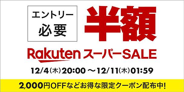 楽天スーパーSALEが12月4日（木）20時スタート！家電や食品など、半額商品を中心に狙いたいアイテムまとめてみた