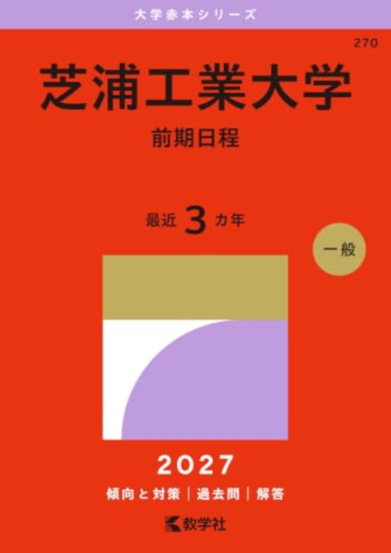 芝浦工業大学赤本2027年度版発売｜芝浦工業大学赤本購入はこちらから