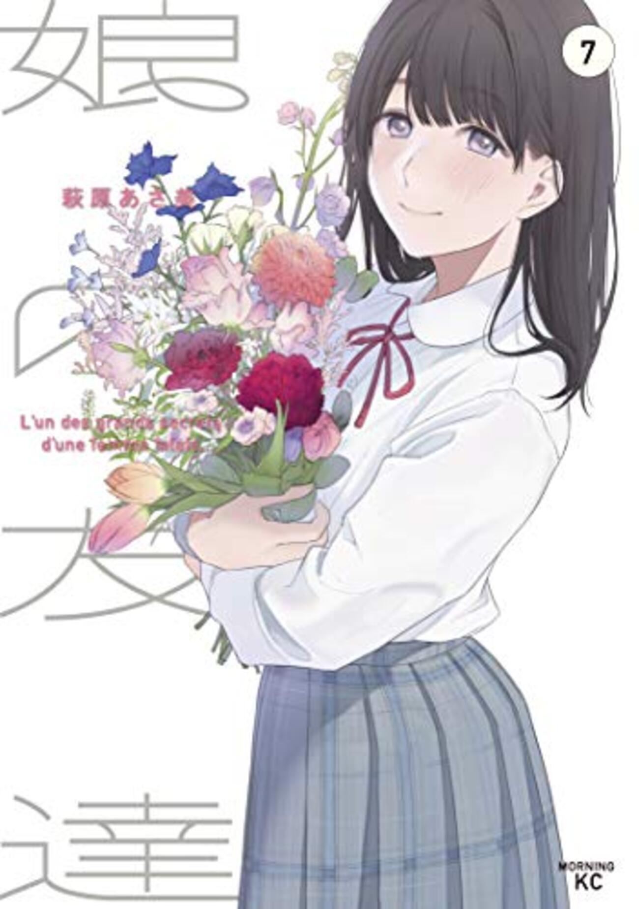 娘の友達』完結、ネタバレ感想 - 人生は沢城とみゆきでできている