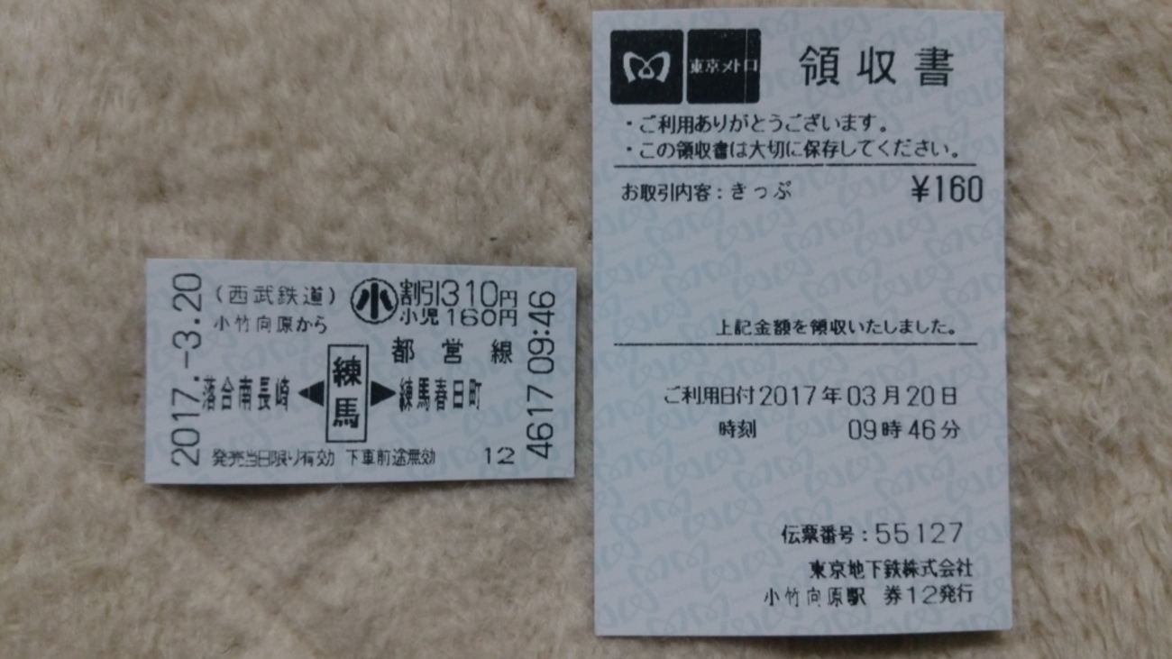 No.35 西武鉄道 普通乗車券（小竹向原→都営線連絡） - きっぷうりば。