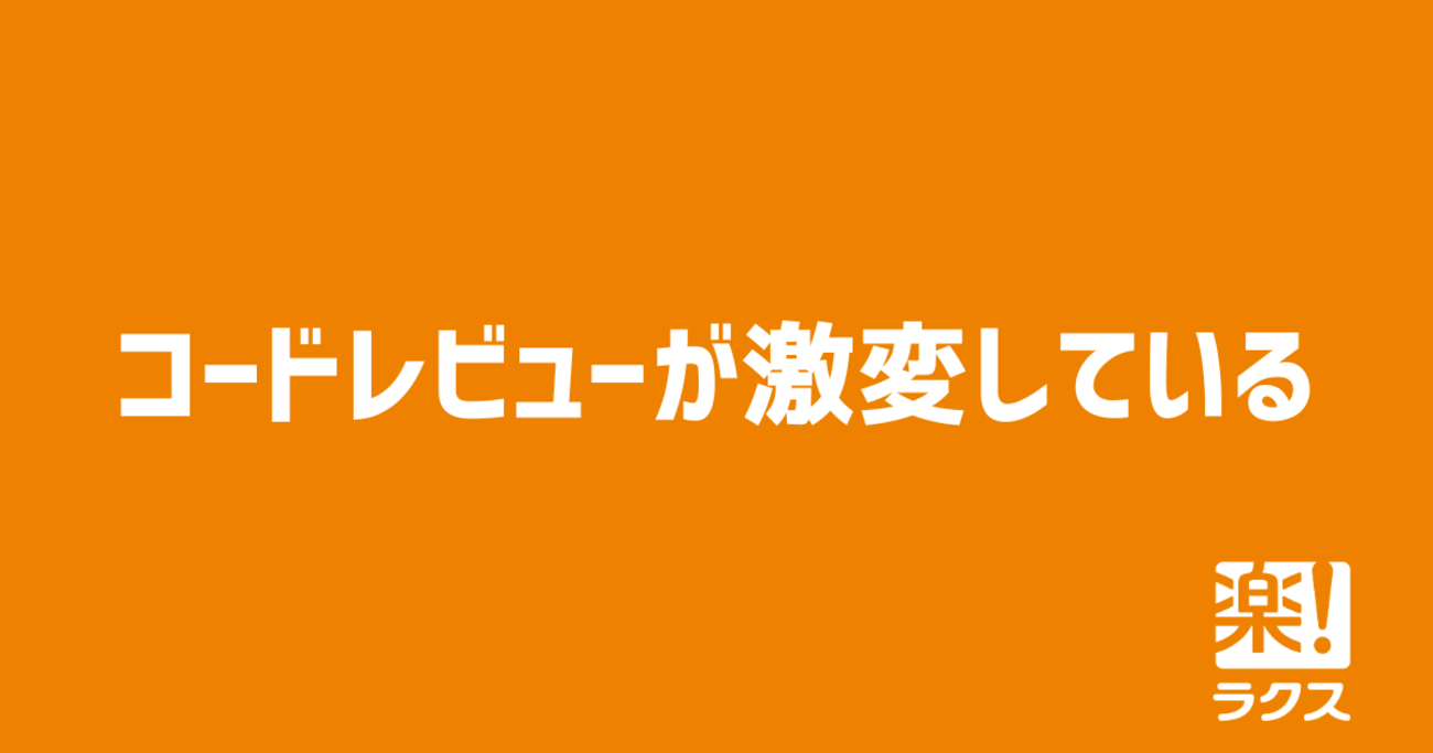 コードレビューが激変している - RAKUS Developers Blog | ラクス エンジニアブログ