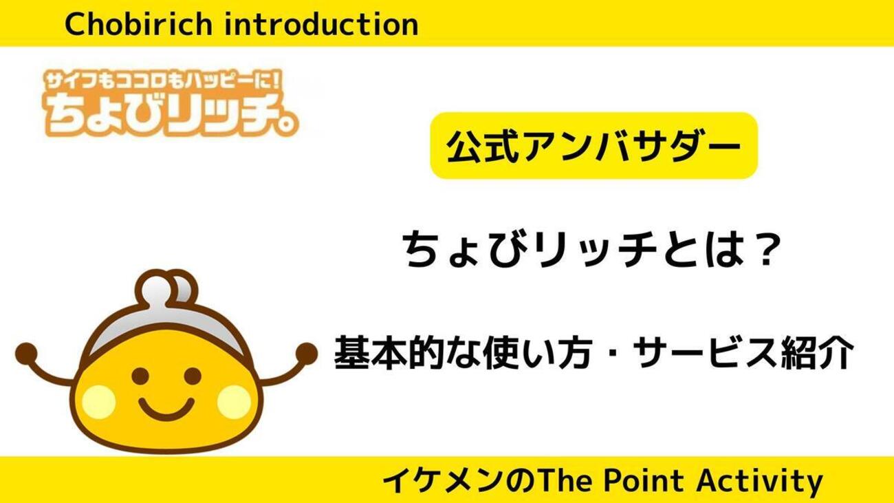 ポイ活】ちょびリッチとは？口コミ評判・安全性・紹介コード・ポイント交換などを徹底解説 - イケメンのThe Point Activity