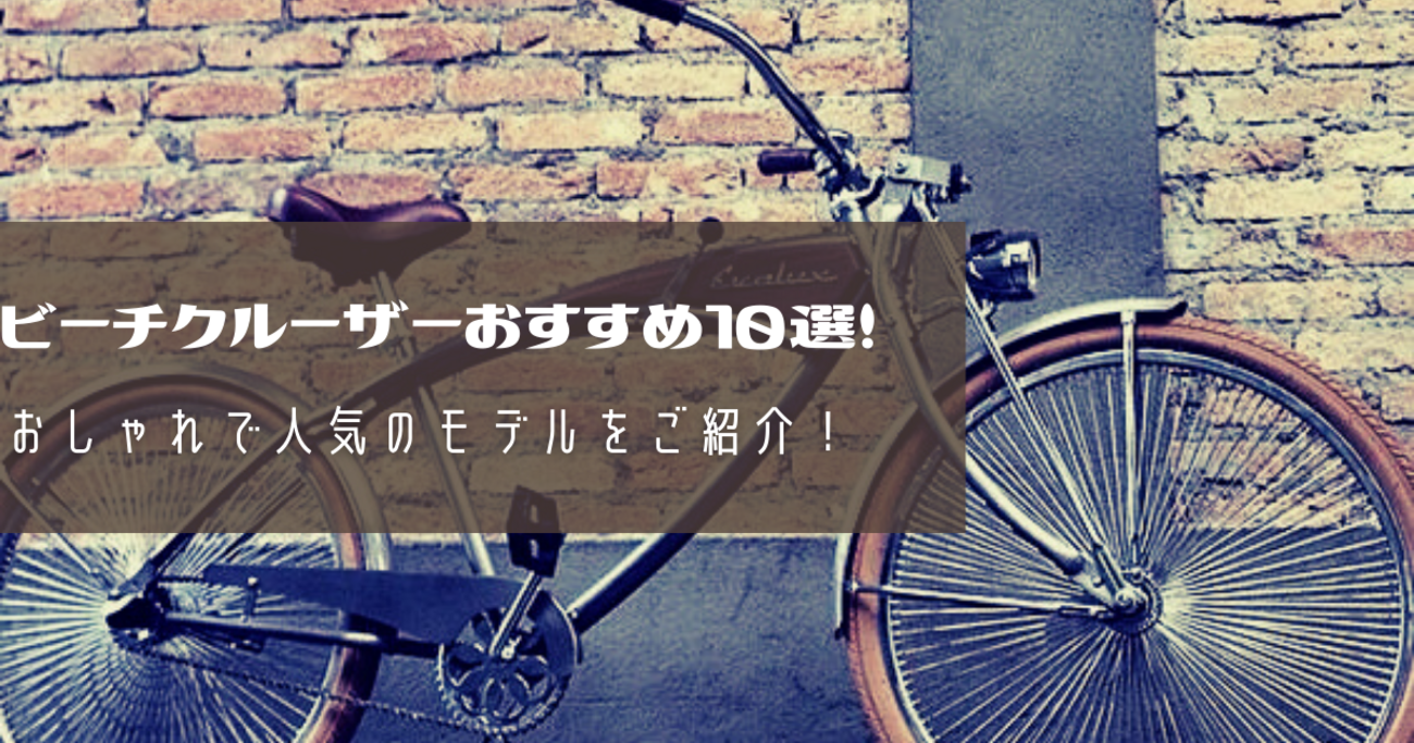 ビーチクルーザーおすすめ10選！おしゃれで人気のモデルをご紹介