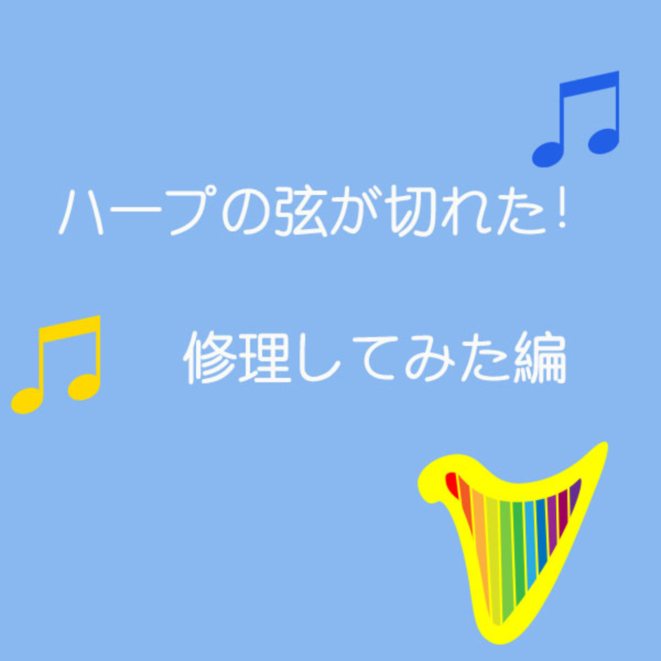 ハープの弦が切れた！【修理編】 - ロングヘアなハープ奏者になる！