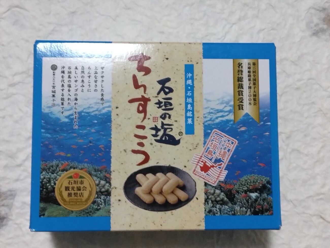 ちんすこう - 家庭菜園など趣味・生活ブログ