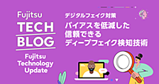 デジタルフェイク対策：バイアスを低減した信頼できるディープフェイク検知技術