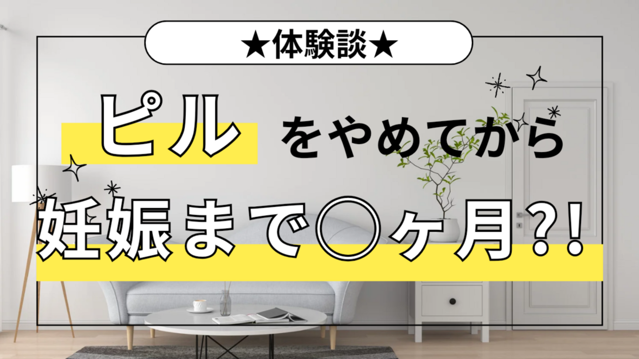 ピル やめて から 妊娠