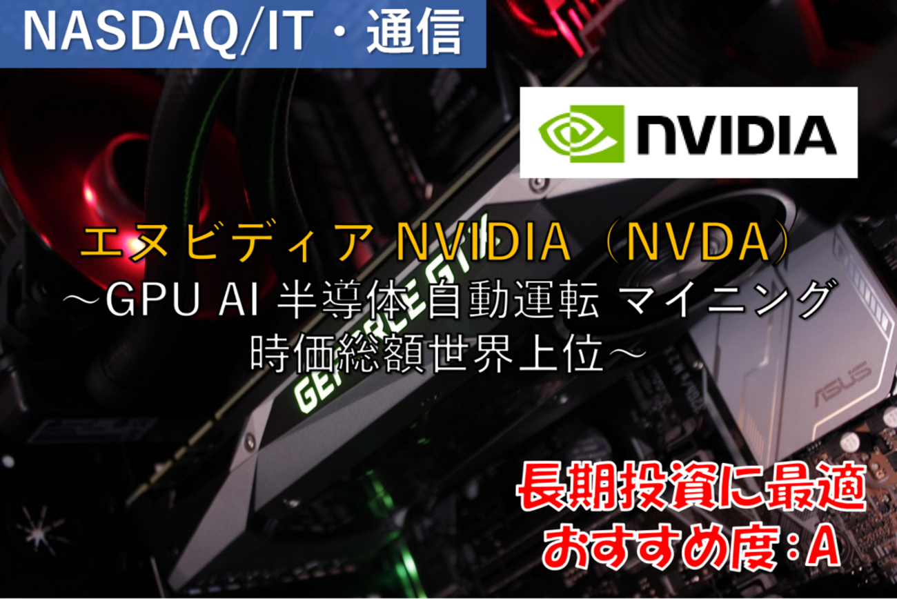 米国株式銘柄徹底分析】エヌビディア NVIDIA（NVDA）～GPU AI 半導体 自動運転 マイニング 時価総額世界上位～ -  社畜から経済的自立（FIRE）を目指す（ToMO Blog）