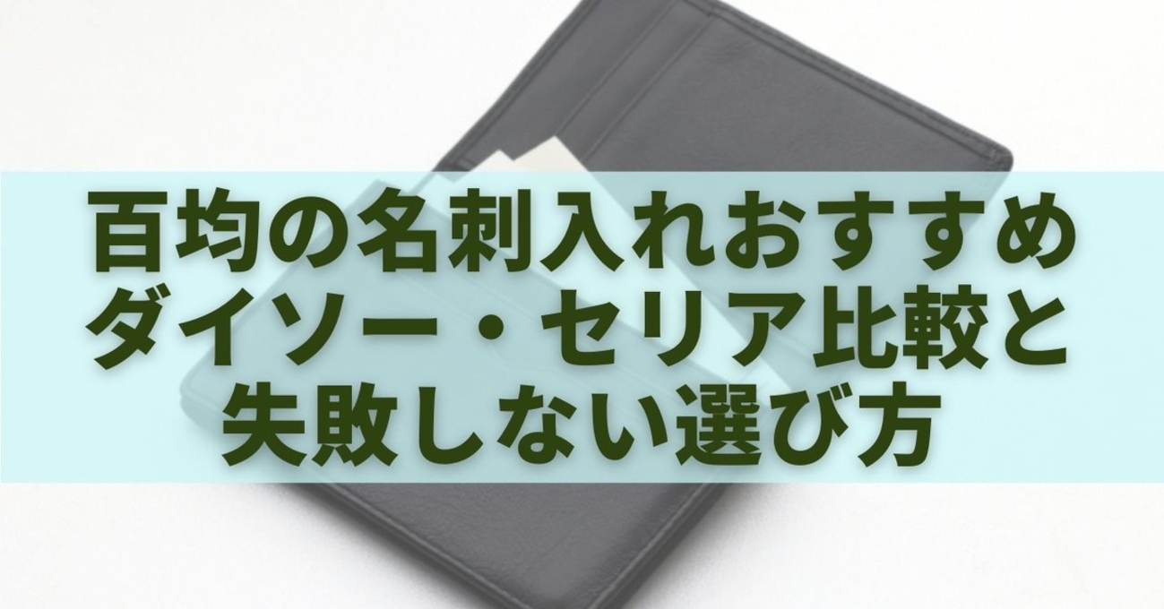 100均の名刺入れはビジネスで通用する？ダイソー・セリア・キャンドゥの売り場と高見え度を徹底比較(00)