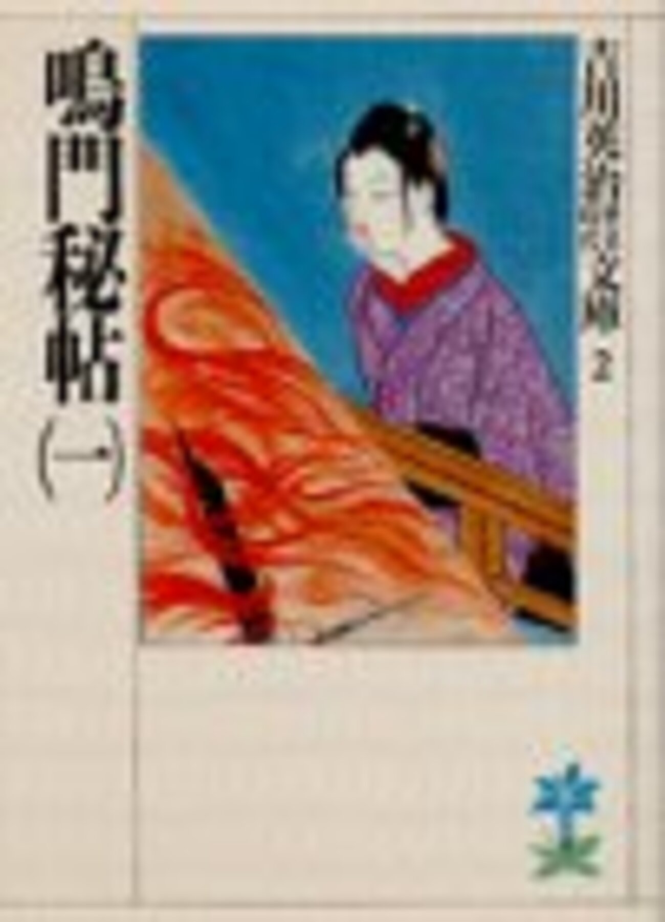 吉川英治 宮本武蔵 鳴門秘帖 三国志 文庫 値下三国志,吉川英治全11