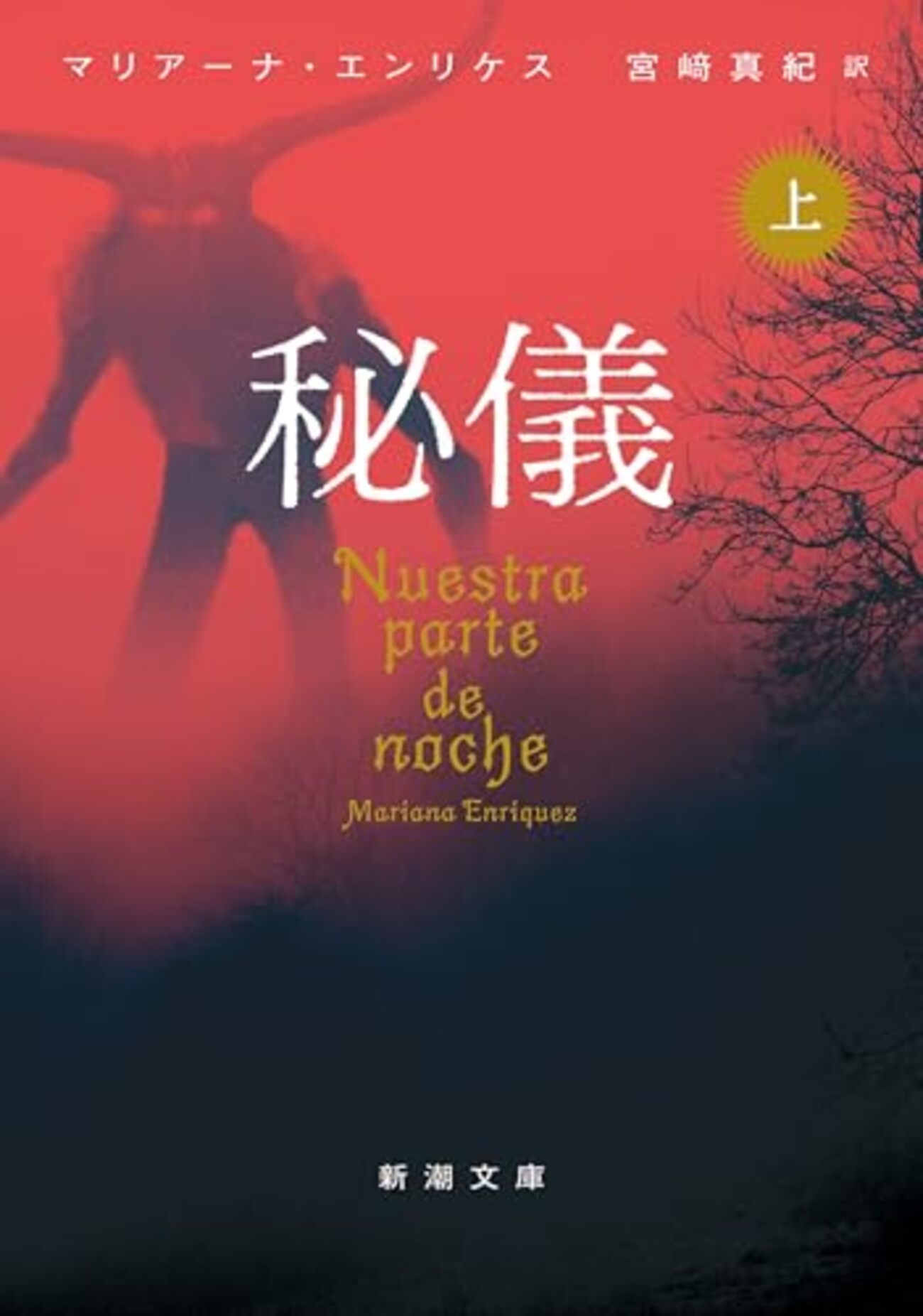 ラテンアメリカン・ホラーの傑作長篇──『秘儀』 - 基本読書
