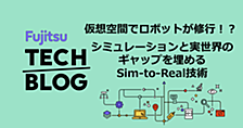 仮想空間でロボットが修行！？シミュレーションと実世界のギャップを埋めるSim-to-Real技術