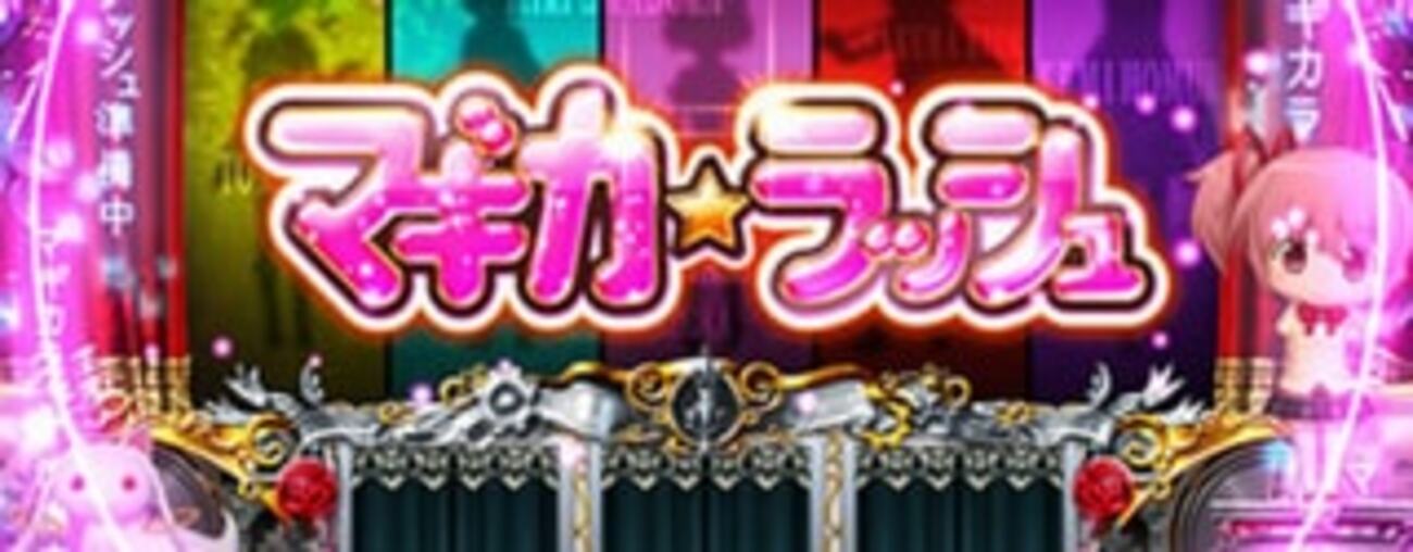 パチスロ 魔法少女まどか☆マギカ2 マギカ☆ラッシュまとめ